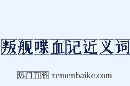 叛舰喋血记近义词是什么意思的图片